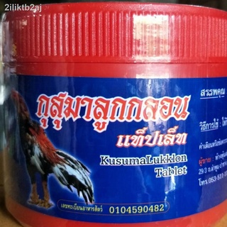 กุสุมา แท็ปเล็ท (350 เม็ด) อาหารเสริมไก่ชน ยาบำรุงไก่ชน สมุนไพรบำรุง อุปกรณ์ไก่ชน ยาไก่ชน