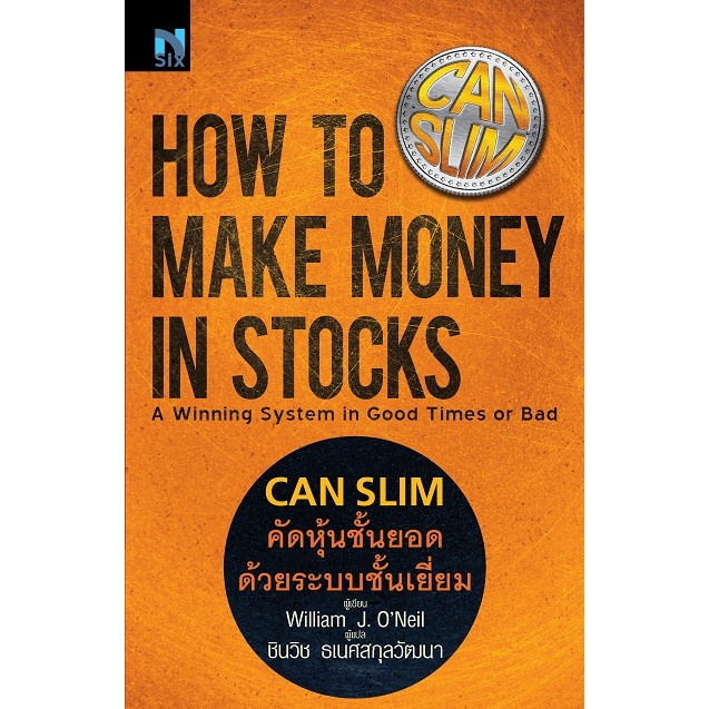 ภาพสินค้าคัดหุ้นชั้นยอด ด้วยระบบชั้นเยี่ยม : How to Make Money in Stocks (CANSLIM) จากร้าน investing บน Shopee ภาพที่ 2