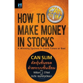 ภาพขนาดย่อของภาพหน้าปกสินค้าคัดหุ้นชั้นยอด ด้วยระบบชั้นเยี่ยม : How to Make Money in Stocks (CANSLIM) จากร้าน investing บน Shopee ภาพที่ 2