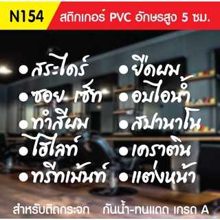 🔥✅สติกเกอร์ PVC ร้านเสริมสวย N 154 ขนาด 50x70 ซม. สำหรับติดกระจก สติ๊กเกอร์ร้านเสริมสวย