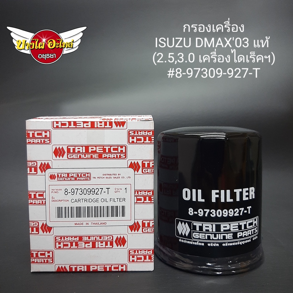 กรองน้ำมันเครื่อง-อีซูซุ-izusu-รุ่น-ดีแม็ก-dmax-โฉมปี-03-05-2-5-3-0-di-ไดเร็ค-8-97309-927