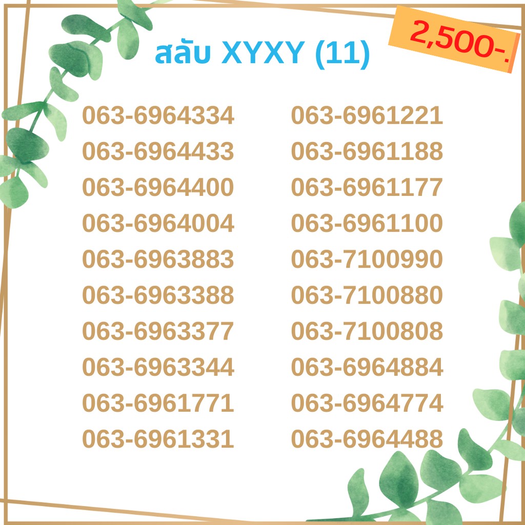 เบอร์สลับ-เบอร์-xyxy-ชุด11-21-เบอร์สวย-เบอร์โทรศัพท์-เบอร์มงคล-เบอร์-vip-เบอร์ตอง-เบอร์หงส์