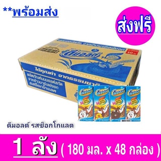 [ ส่งฟรี x1ลัง ] Dmalt ดีมอลต์ นมผสมมอลต์สกัด รสช็อคโกแลต 180 มล. (รวม 48 กล่อง)