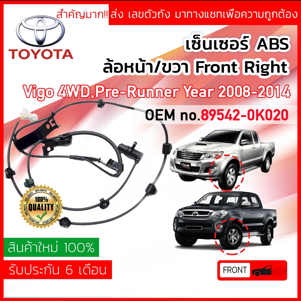 เซ็นเซอร์-abs-หน้า-rh-toyota-vigo-4wd-pre-runner-champ-ปี-2008-201489542-0k020-895420k020-ปี-08-09-10-11-12-13-14