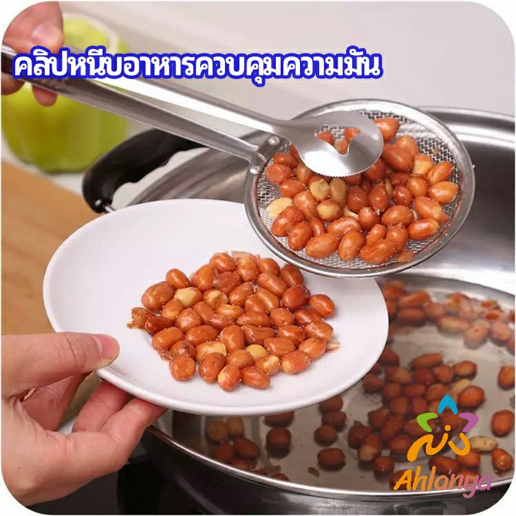 ahlanya-คีมคีบอาหาร-พร้อมกระชอนกรองแยกน้ำมัน-oil-control-food-clip