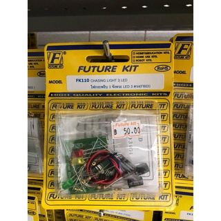 FUTUREKIT FK110  FA110 ชุดคิท วงจร ไฟกระพริบ 3 จังหวะ LED 3ดวง