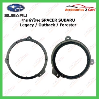 ฐานลำโพง SPACER SUBARU Legacy - Outback - Forester รหัสSM-40