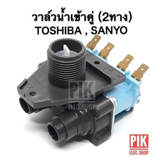 วาล์วน้ำเข้า เครื่องซักผ้า TOSHIBA,SANYO รุ่นอัตโนมัติ คอยล์คู่ AC 220V. INFALL VALUE วาล์วเปิดปิดน้ำ โตชิบา ซันโย