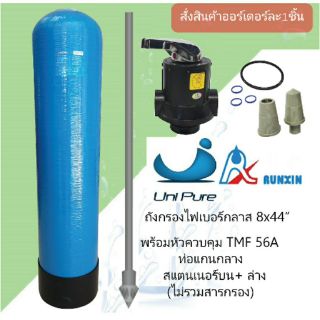 ถังกรองไฟเบอร์กลาส 8"สูง 44"blue ถังกรองน้ำ พร้อมหัวควบคุม TMF56A ท่อกลางหัวบนและหัวล่าง  เครื่องกรองน้ำใช้