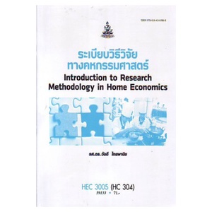 hec3005-hc304-59133-ระเบียบวิธีวิจัยทางคหกรรมศาสตร์
