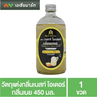 Best Odour วัตถุแต่งกลิ่น เบสท์ โอเดอร์ กลิ่นนมเนย 450 มล. กลิ่นผสมอาหาร