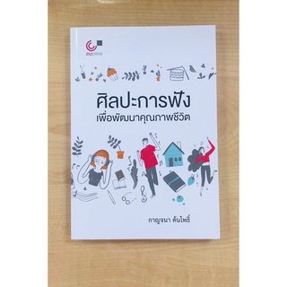 ศิลปะการฟังเพื่อพัฒนาคุณภาพชีวิต(9789740339434)