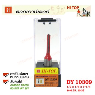 Hi-TOP ดอกเราท์เตอร์กัดตรง (คาร์ไบท์) DY10309 ขนาด 1/2x1/4x1-1/4 ทนทานพิเศษ ดอกเราท์เตอร์ที่ช่างส่วนใหญ่เลือกซื้อ!!