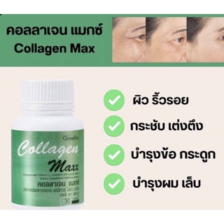 Giffarine Collagen Maxx 30เม็ด คอลลาเจนแมกซ์ กิฟฟารีน