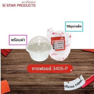 ถ้วยฟอยล์ Star Products 3406-P พร้อมฝา บรรจุ 10 ชิ้น/แพ็ค