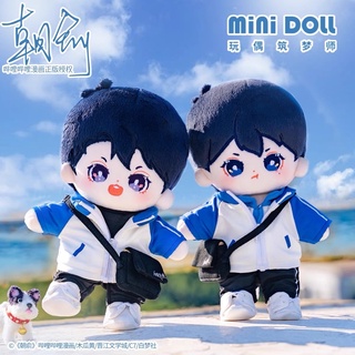 【pre-order】minidoll ตุ๊กตา เฮ่อจาว &amp; เซี่ยอวี๋ 20cm : แอบเนียนเป็นนักเรียนห่วยๆ