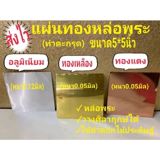 📌พร้อมส่ง📌แผ่นทองเหลือง5*5นิ้ว แผ่นละ7บาท(ขั้นต่ำ5แผ่น)