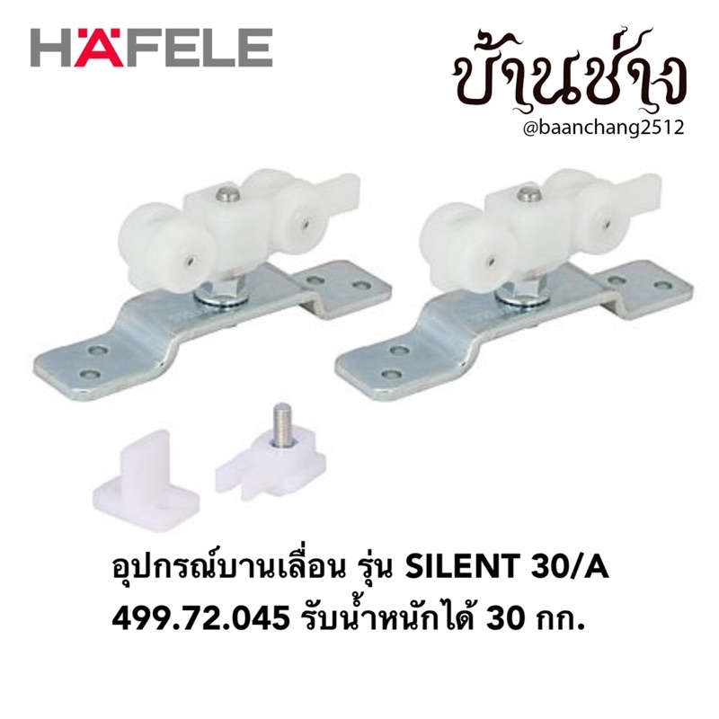 hafele-อุปกรณ์บานเลื่อน-รุ่น-silent-30-a-499-72-045-ลูกล้อบานเลื่อน