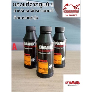 YAMALUBE น้ำมันเบรค DOT3 (200มล.)