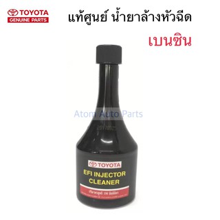 Toyota น้ำยาล้างหัวฉีด เครื่องยนต์เบนซิน 190 มิลลิลิตร แท้ศูนย์100%