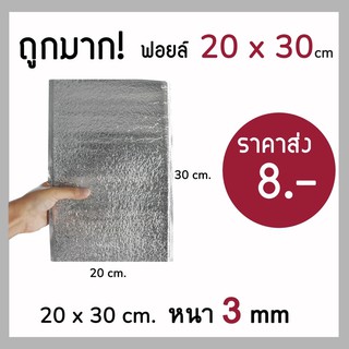 💯ถูกมาก‼️ ถุงฟอยล์เก็บความเย็น ถุงฟอยล์เก็บความร้อน ถุงฟอยล์ ขนาด 20*30cm หนา 3 mm