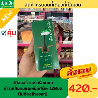 นีโอแฮร์ โลชั่น บำรุงผม120มล