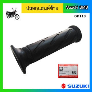 ปลอกแฮนด์ซ้าย ยี่ห้อ Suzuki รุ่น GD110HU แท้ศูนย์ (อ่านรายละเอียดก่อนสั่งซื้อ)