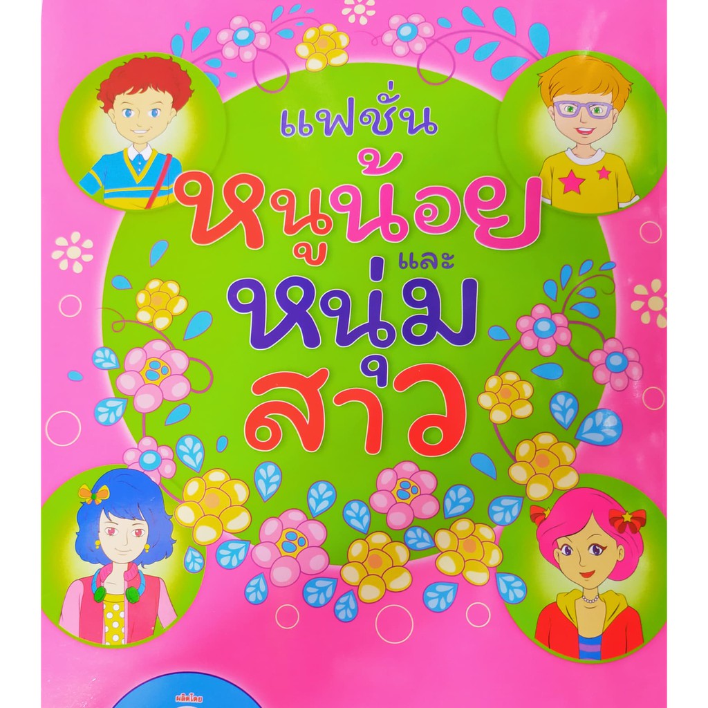 แฟชั่นหนูน้อย-และหนุ่มสาว-หนังสือระบายสี