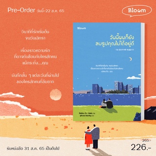 (แถมปก) วันนี้ผมก็ยังลบรูปคุณไม่ได้อยู่ดี / จีมินซ็อก / หนังสือใหม่ (Bloom)