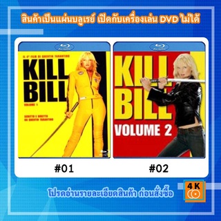 หนังแผ่น Bluray Kill Bill: Volume 1 (2003) นางฟ้าซามูไร / หนังแผ่น Bluray Kill Bill: Volume 2 (2004) นางฟ้าซามูไร 2