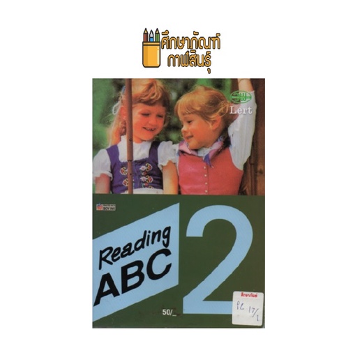 reading-abc-2-by-เลิศ-เกษรคำ