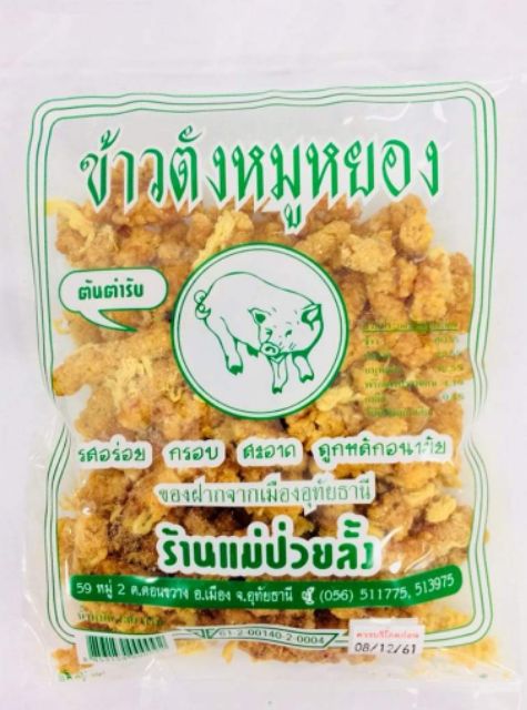 แม่ป่วยลั้ง-ข้าวตังหมูหยอง