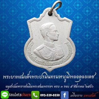 เหรียญในหลวงเสมา ครบ ๓ รอบ มหาราช ปี ๒๕๐๖  เหรียญอนุสรณ์มหาราช