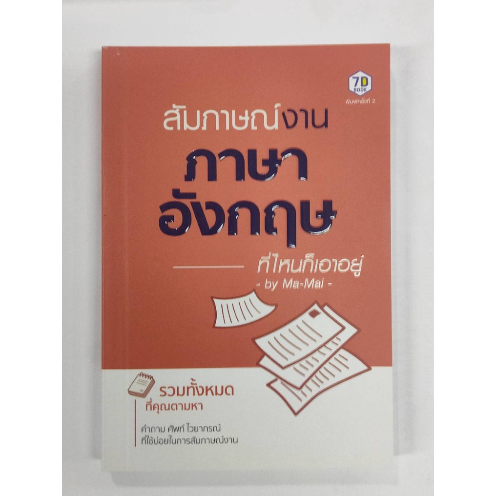 สัมภาษณ์งานภาษาอังกฤษที่ไหนก็เอาอยู่-ma-mai-หนังสือใหม่-เพชรประกาย