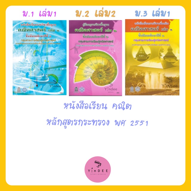 ม-1-ม-3-หนังสือเรียน-คณิตศาสตร์-หลักสูตรกระทรวง-พศ-2551