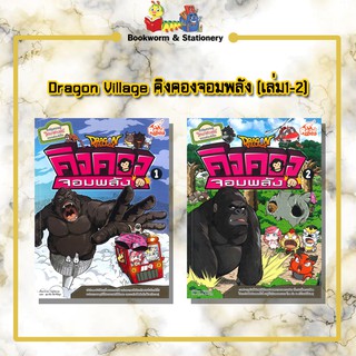 การ์ตูนความรู้ Dragon Village คิงคองจอมพลัง (เล่ม1-2)