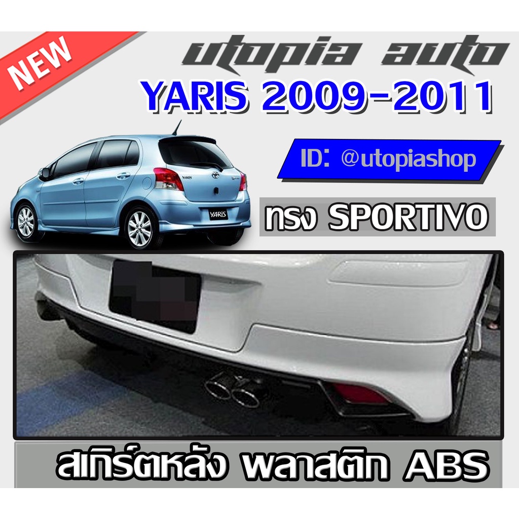 สเกิร์ตหลังรถยนต์-yaris-2009-2010-2011-ทรง-sporti-vo-พลาสติก-abs-งานดิบสีครีม-ไม่ทำสี