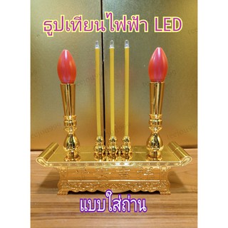 ชุด​ธูป​เทียน​ไฟฟ้า​3​ดอก​LED​พร้อม​ฐาน​รองแบบใช้ถ่านไฟฉาย