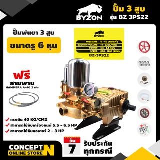 ปั๊มพ่นยา 3 สูบ ขนาดรู 6 หุน รับประกัน 3 เดือน BYZON 3PS22 สินค้ามาตรฐาน Concept N