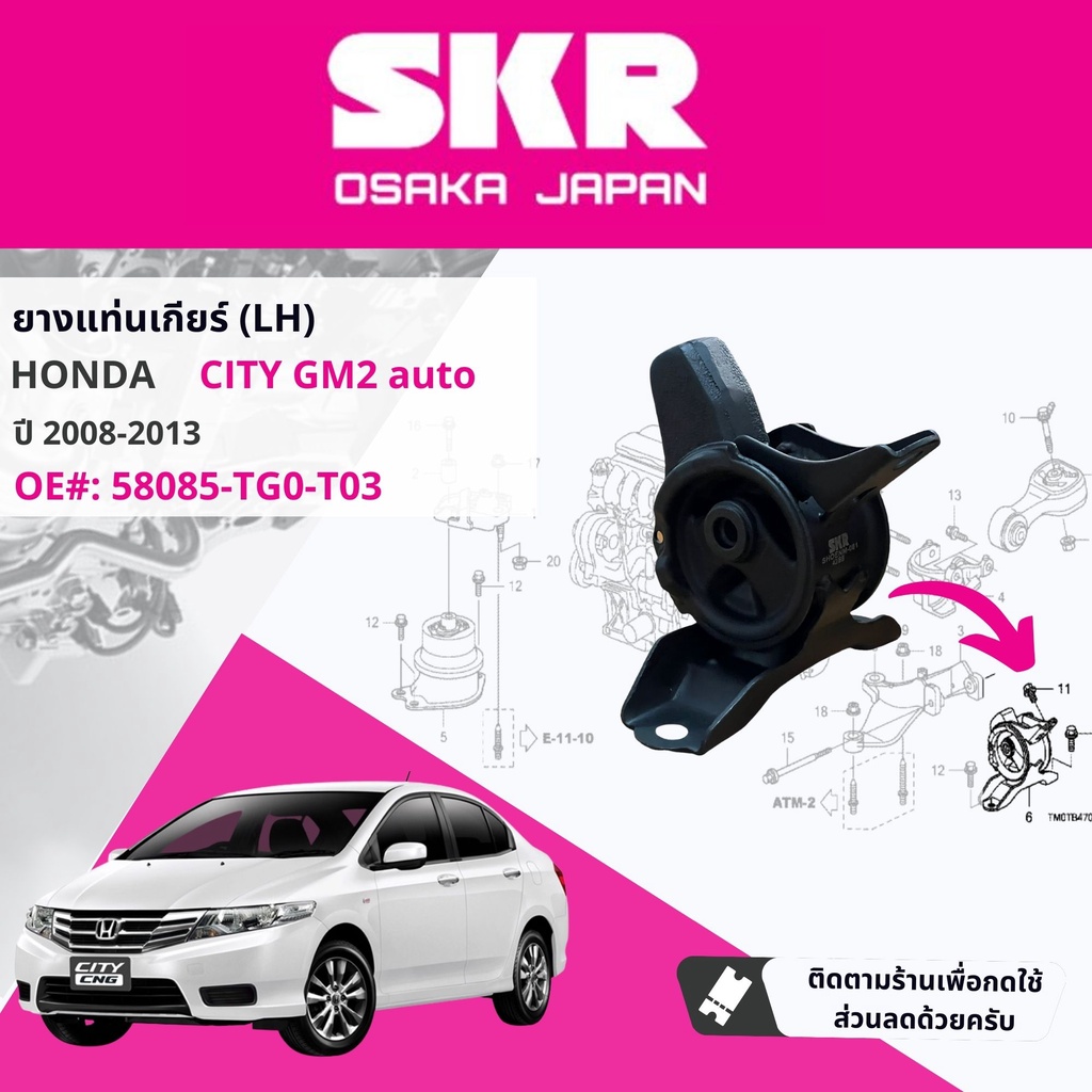 skr-japan-ยางแท่นเครื่อง-ครบชุด-3-ตัว-50822tf0j02-50890tf0981-58085tg0t03-สำหรับ-honda-city-ปี2008-2013