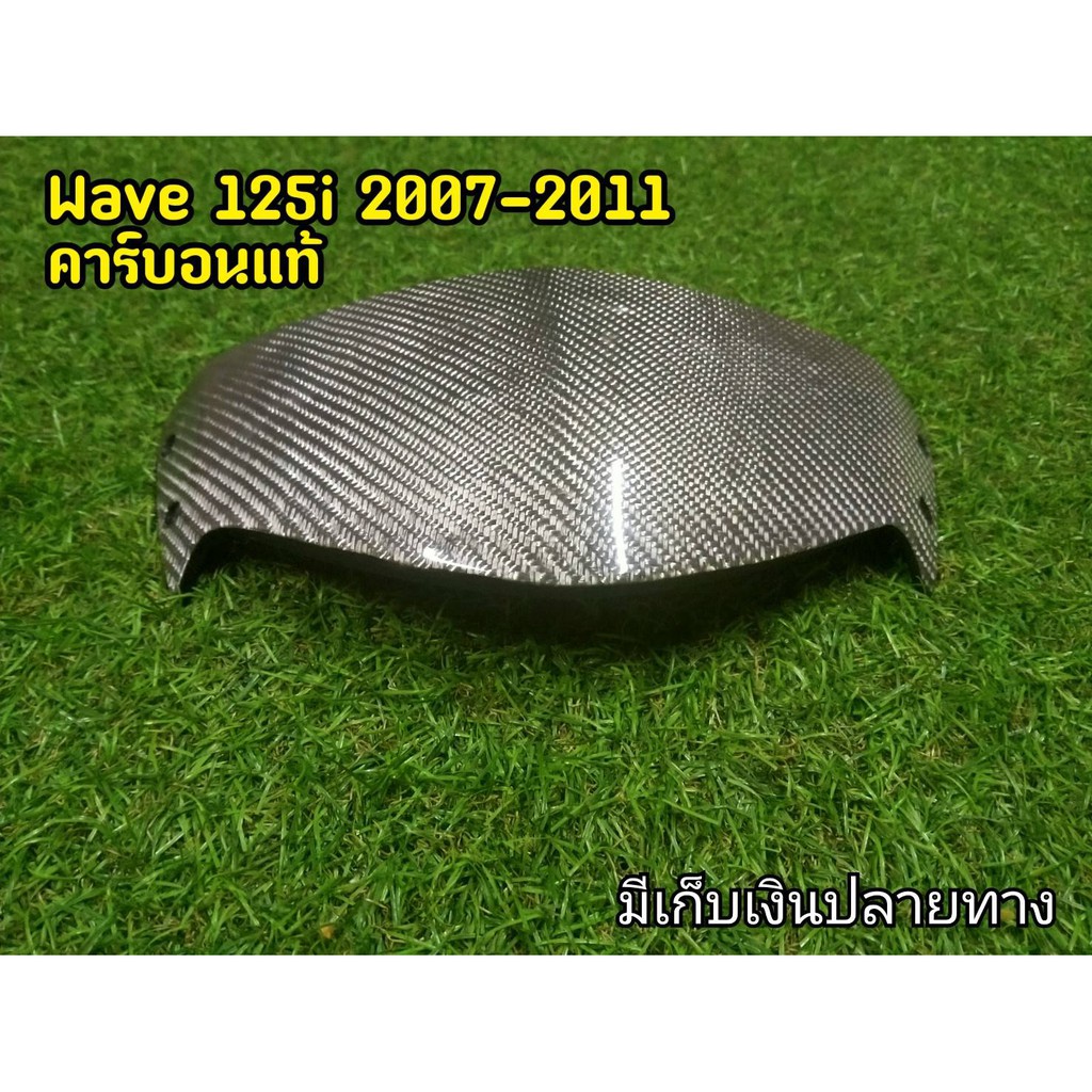 หน้ากากหุ้มคาร์บอนเเท้-สีขาว-wave125i-2007-2011-มีเก็บเงินปลายทาง