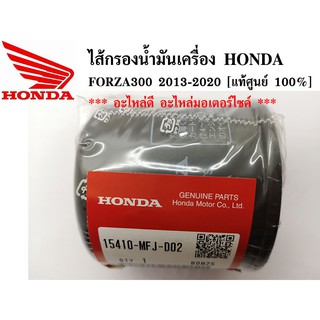 ไส้กรองน้ำมันเครื่อง HONDA FORZA300 2013-2020 [แท้ศูนย์ 100%]