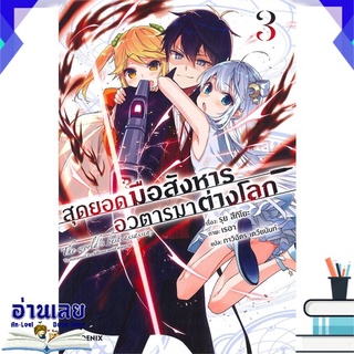 หนังสือ  สุดยอดมือสังหาร อวตารมาต่างโลก เล่ม 3 (LN) หนังสือใหม่ พร้อมส่ง #อ่านเลย