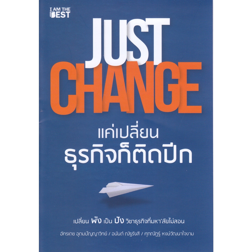just-change-แค่เปลี่ยนธุรกิจก็ติดปีก