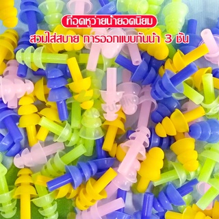 ที่อุดหูว่ายน้ำ Swimming Ear Plugs จุกอุดหูดำน้ำ ซิลิโคนปิดหู ที่อุดหู แบบกันน้ำ 3 ชั้น นุ่ม ใส่สบาย จุกอุดหูว่ายน้ำ