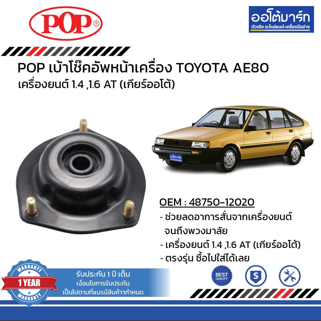 pop-เบ้าโช๊คอัพหน้า-toyota-ae80-b05-tt009-จำนวน-1-ชิ้น