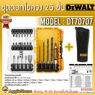 DEWALT ชุดดอกไขควง 25 ชิ้น รุ่น DT70707-QZ ดอกไขควง + แก้วน้ำ