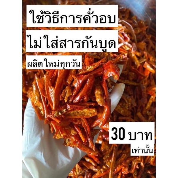 พริกคั่วงา-ขนาดทดลอง-คั่วอบ-ไม่มีน้ำมัน-ไม่ใส่สารกันบูด-ขนาด-30-กรัม