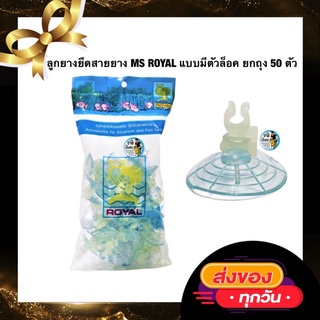 ลูกยางยึดสายยาง MS ROYAL แบบมีตัวล็อค ยกถุง (จุ๊บยางติดกระจกตู้ปลา เพื่อจัดสายยางให้เป็นระเบียบ)