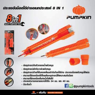 PUMPKIN ประแจขันน็อตใต้อ่าง8IN1 -